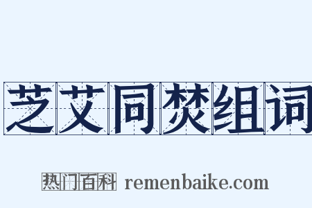 芝艾同焚组词是什么意思的图片